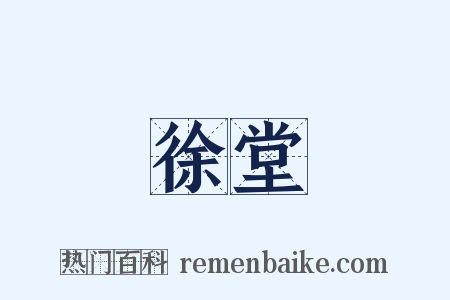 徐堂是什么意思的图片